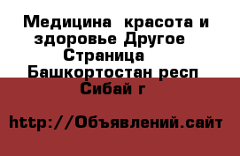 Медицина, красота и здоровье Другое - Страница 2 . Башкортостан респ.,Сибай г.